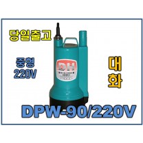 대화 DPW90-220 [중형/수중펌프/AC220]