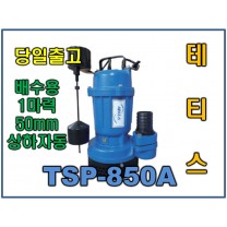 테티스 TSP-850A [1HP상하자동/토목현장용배수펌프]